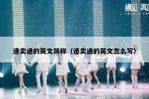 速卖通的英文简称（速卖通的英文怎么写） 第1张