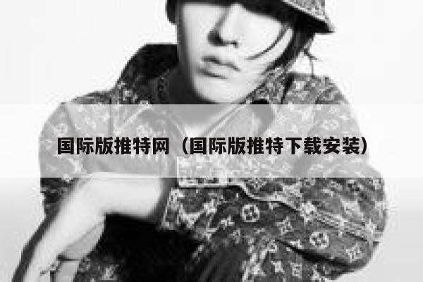 国际版推特网（国际版推特下载安装） 第1张