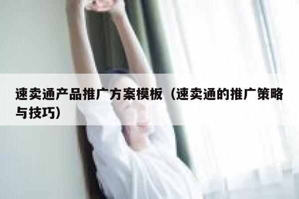 速卖通产品推广方案模板（速卖通的推广策略与技巧） 第1张