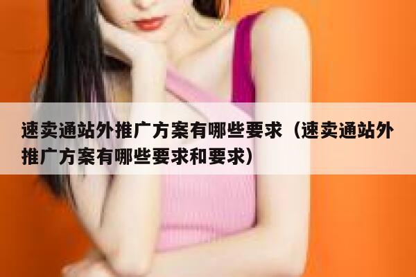 速卖通站外推广方案有哪些要求(速卖通站外推广方案有哪些要求和要求) 第1张 速卖通站外推广方案有哪些要求(速卖通站外推广方案有哪些要求和要求) 第1张