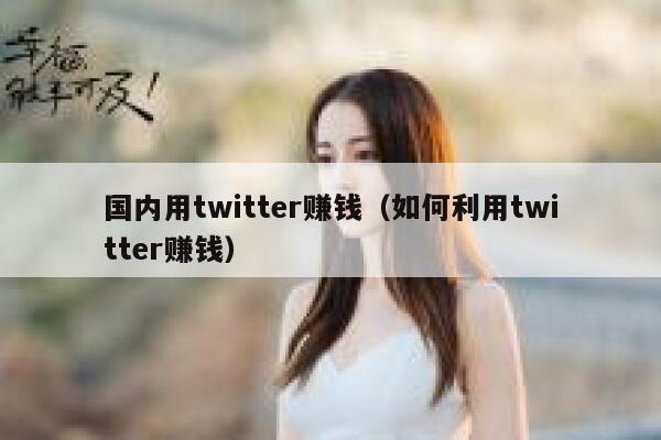 国内用twitter赚钱(如何利用twitter赚钱) 第1张 国内用twitter赚钱(如何利用twitter赚钱) 第1张
