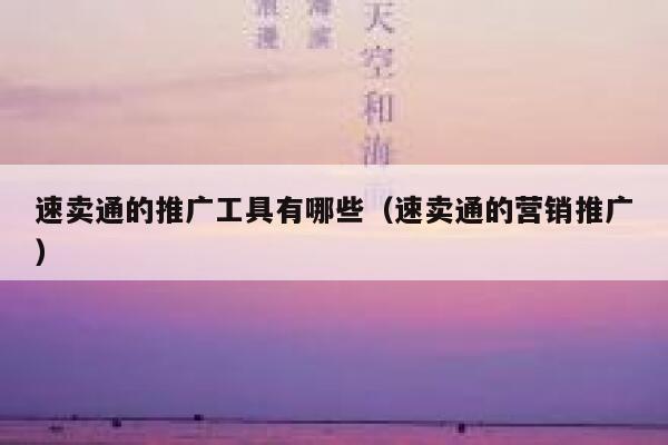 速卖通的推广工具有哪些（速卖通的营销推广） 第1张
