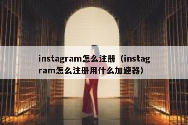 instagram怎么注册（instagram怎么注册用什么加速器） 第1张