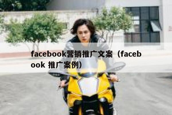 facebook营销推广文案（facebook 推广案例） 第1张