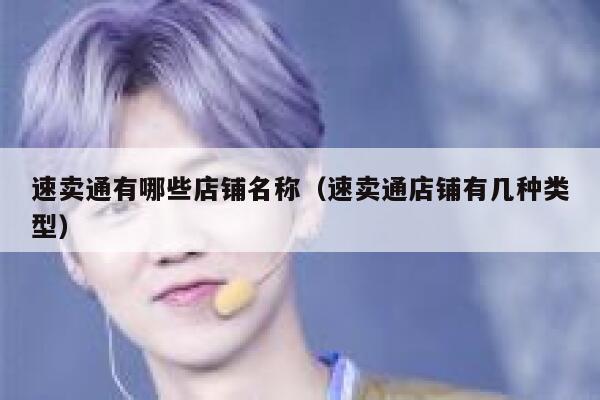 速卖通有哪些店铺名称（速卖通店铺有几种类型） 第1张