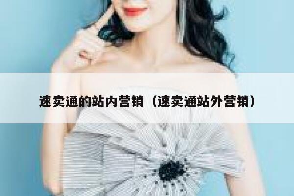 速卖通的站内营销(速卖通站外营销) 第1张 速卖通的站内营销(速卖通站外营销) 第1张
