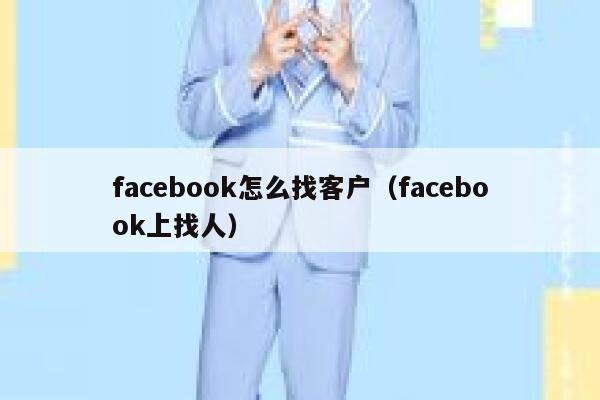 facebook怎么找客户（facebook上找人） 第1张