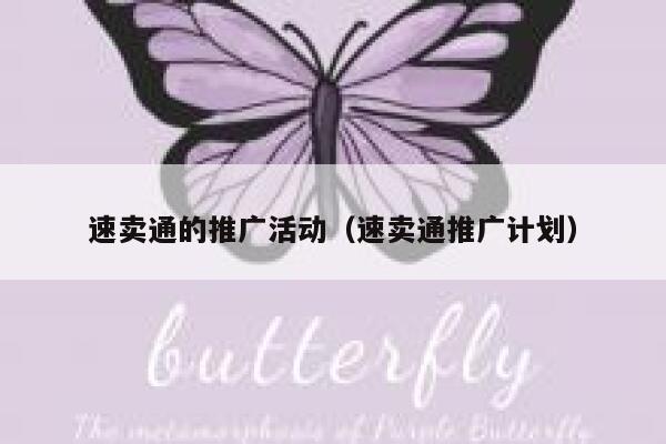 速卖通的推广活动（速卖通推广计划） 第1张