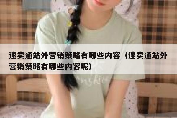 速卖通站外营销策略有哪些内容（速卖通站外营销策略有哪些内容呢） 第1张