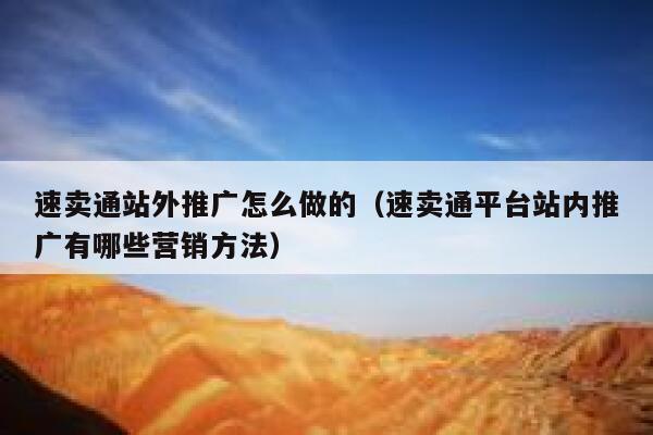 速卖通站外推广怎么做的(速卖通平台站内推广有哪些营销方法) 第1张 速卖通站外推广怎么做的(速卖通平台站内推广有哪些营销方法) 第1张