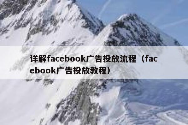 详解facebook广告投放流程（facebook广告投放教程） 第1张