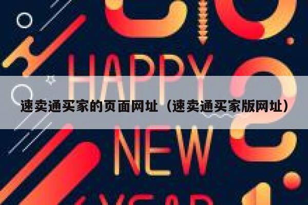 速卖通买家的页面网址(速卖通买家版网址) 第1张 速卖通买家的页面网址(速卖通买家版网址) 第1张