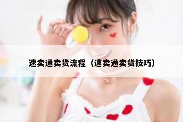速卖通卖货流程(速卖通卖货技巧) 第1张 速卖通卖货流程(速卖通卖货技巧) 第1张