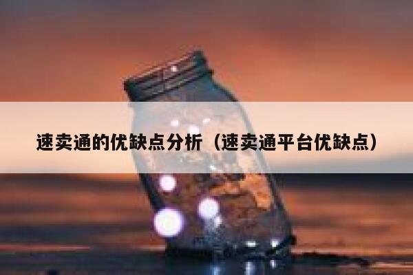速卖通的优缺点分析（速卖通平台优缺点） 第1张