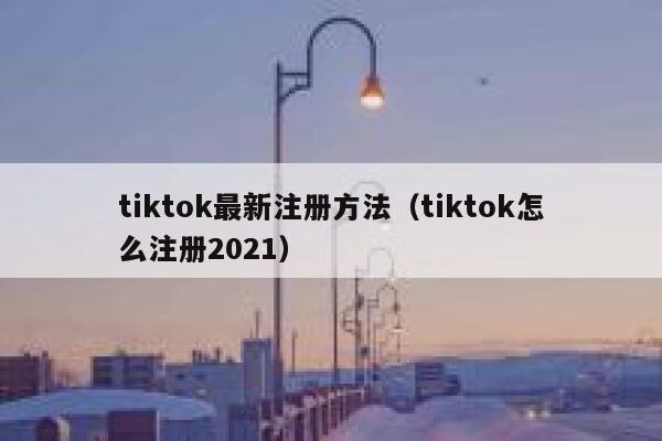tiktok最新注册方法(tiktok怎么注册2021) 第1张 tiktok最新注册方法(tiktok怎么注册2021) 第1张