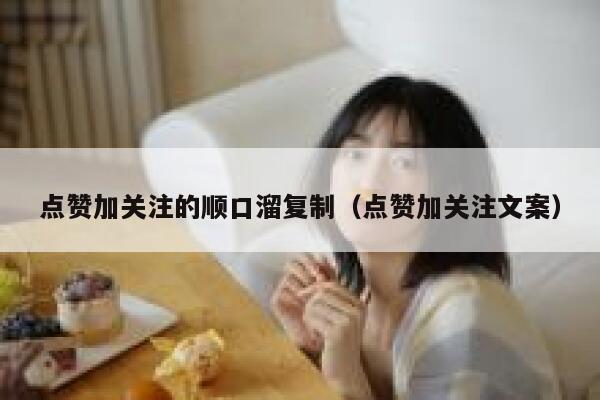 点赞加关注的顺口溜复制（点赞加关注文案） 第1张