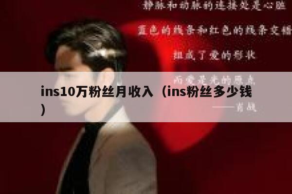 ins10万粉丝月收入（ins粉丝多少钱） 第1张