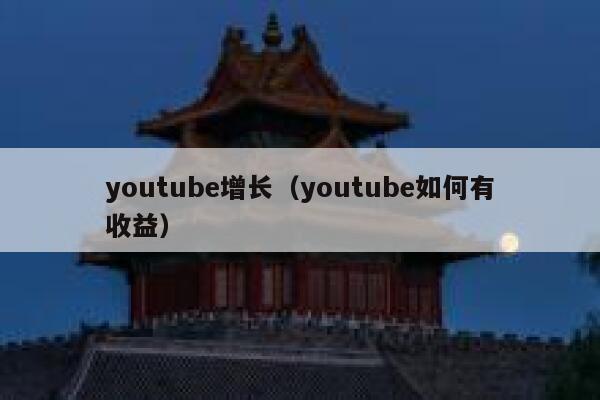 youtube增长（youtube如何有收益） 第1张