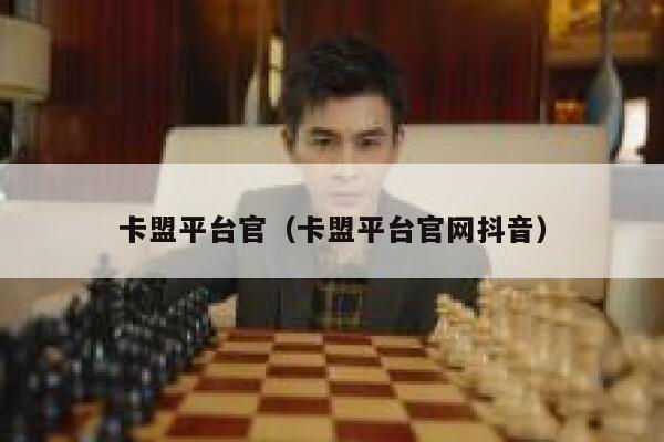 卡盟平台官(卡盟平台官网抖音) 第1张 卡盟平台官(卡盟平台官网抖音) 第1张