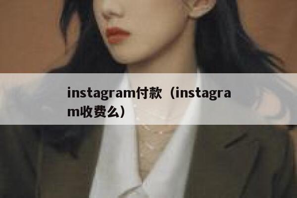 instagram付款（instagram收费么） 第1张