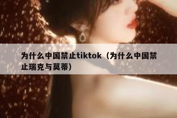 为什么中国禁止tiktok（为什么中国禁止瑞克与莫蒂） 第1张