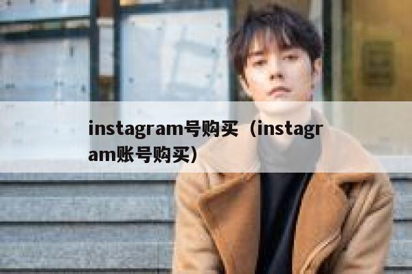 instagram号购买（instagram账号购买） 第1张