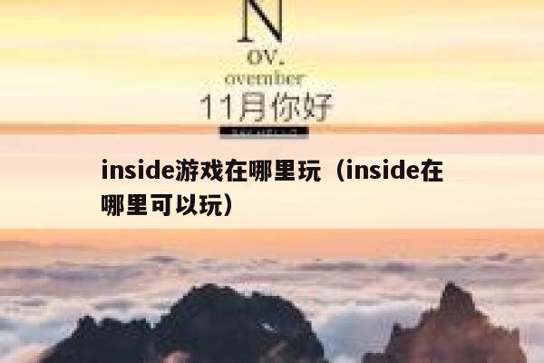 inside游戏在哪里玩（inside在哪里可以玩） 第1张