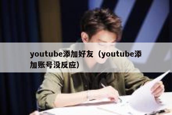 youtube添加好友（youtube添加账号没反应） 第1张