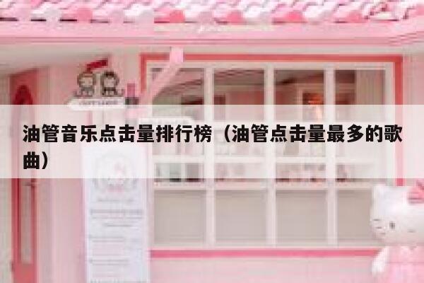 油管音乐点击量排行榜（油管点击量最多的歌曲） 第1张