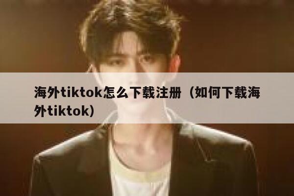 海外tiktok怎么下载注册(如何下载海外tiktok) 第1张 海外tiktok怎么下载注册(如何下载海外tiktok) 第1张