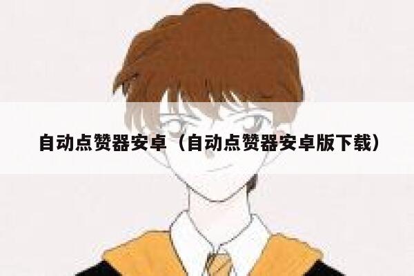 自动点赞器安卓(自动点赞器安卓版下载) 第1张 自动点赞器安卓(自动点赞器安卓版下载) 第1张