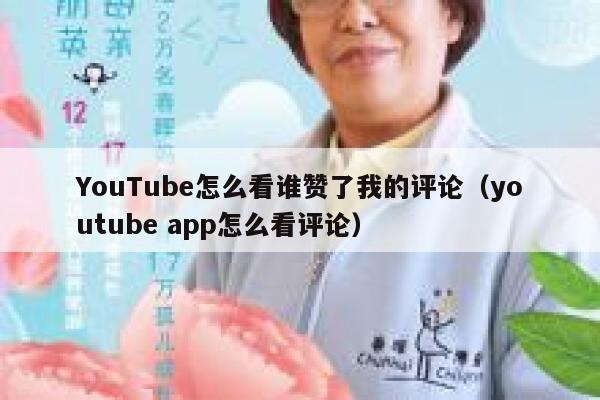 YouTube怎么看谁赞了我的评论（youtube app怎么看评论） 第1张