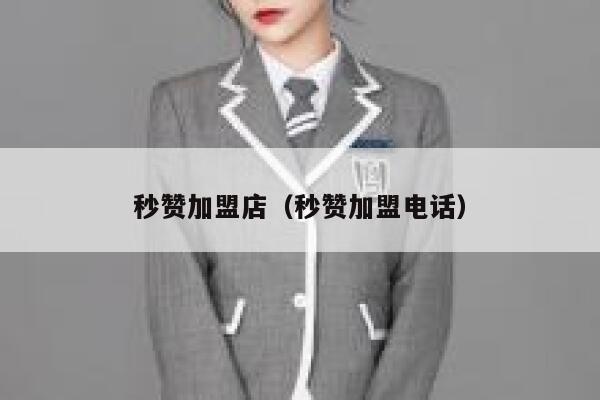 秒赞加盟店（秒赞加盟电话） 第1张