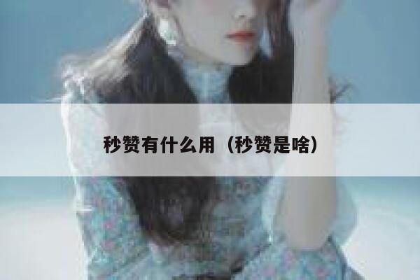 秒赞有什么用（秒赞是啥） 第1张