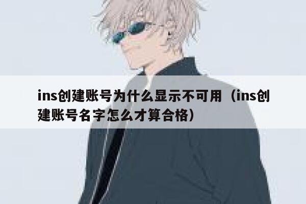 ins创建账号为什么显示不可用（ins创建账号名字怎么才算合格） 第1张