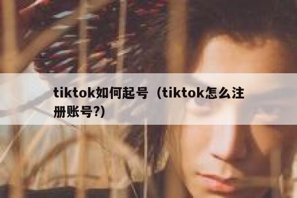 tiktok如何起号（tiktok怎么注册账号?） 第1张
