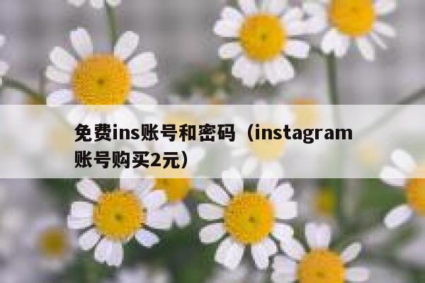 免费ins账号和密码(instagram账号购买2元) 第1张 免费ins账号和密码(instagram账号购买2元) 第1张