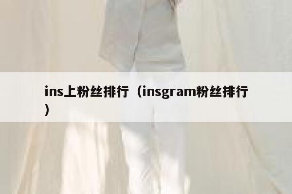 ins上粉丝排行（insgram粉丝排行） 第1张