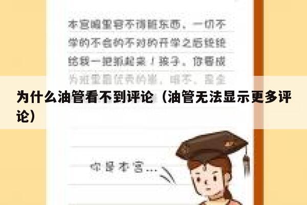 为什么油管看不到评论（油管无法显示更多评论） 第1张