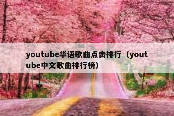 youtube华语歌曲点击排行（youtube中文歌曲排行榜） 第1张