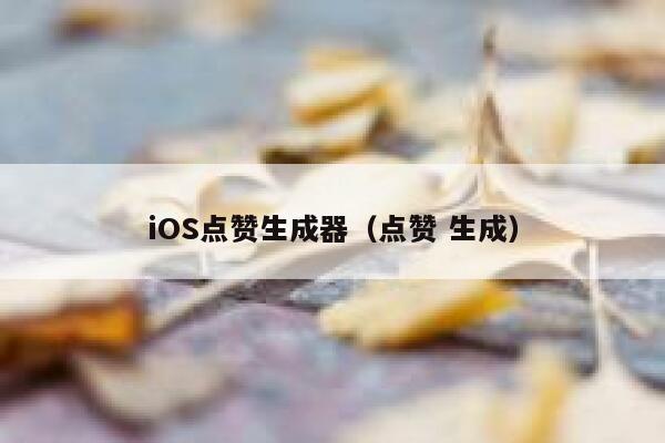 iOS点赞生成器（点赞 生成） 第1张