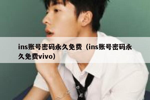 ins账号密码永久免费（ins账号密码永久免费vivo） 第1张