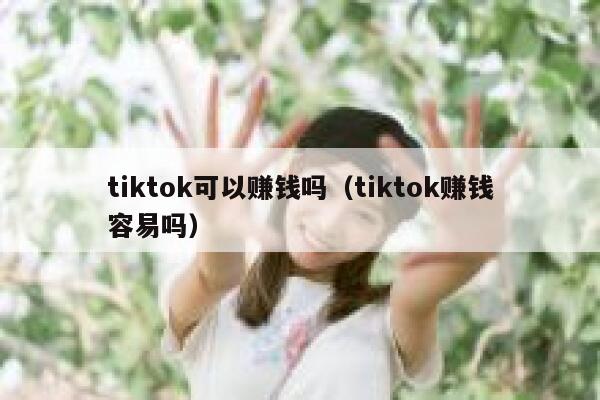 tiktok可以赚钱吗（tiktok赚钱容易吗） 第1张