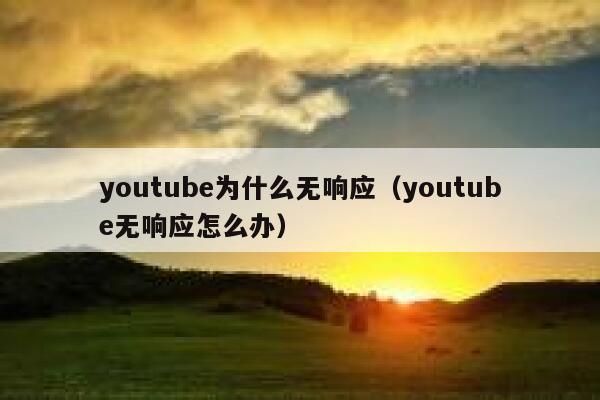 youtube为什么无响应（youtube无响应怎么办） 第1张