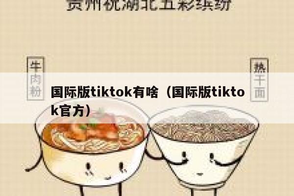 国际版tiktok有啥(国际版tiktok官方) 第1张 国际版tiktok有啥(国际版tiktok官方) 第1张