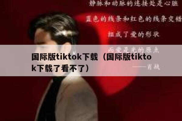国际版tiktok下载（国际版tiktok下载了看不了） 第1张