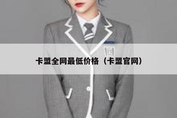 卡盟全网最低价格（卡盟官网） 第1张