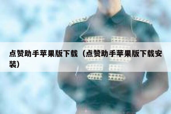 点赞助手苹果版下载（点赞助手苹果版下载安装） 第1张