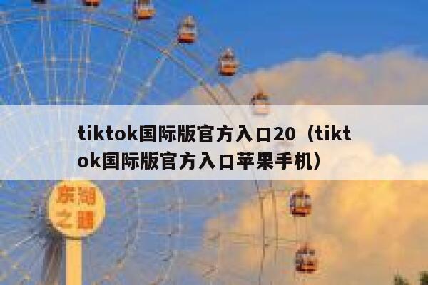 tiktok国际版官方入口20（tiktok国际版官方入口苹果手机） 第1张