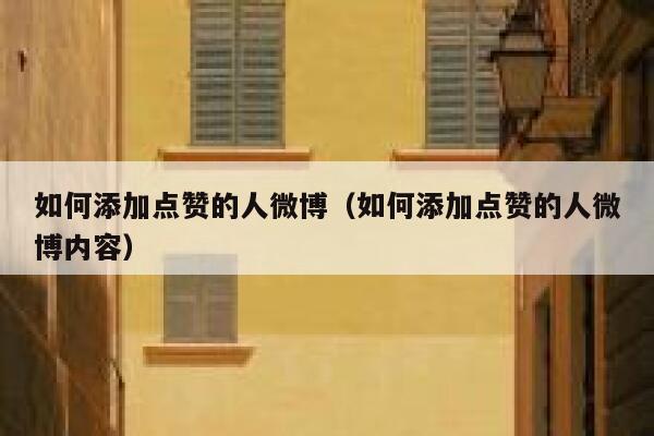 如何添加点赞的人微博（如何添加点赞的人微博内容） 第1张